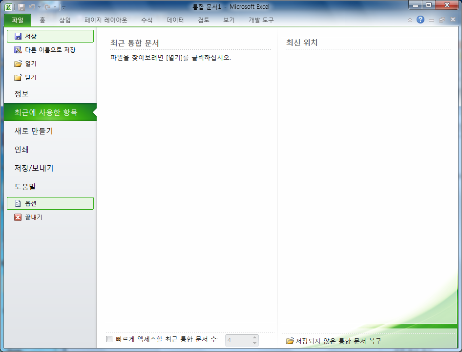 Microsoft Excel 2010 실행 후 파일 > 옵션을 선택