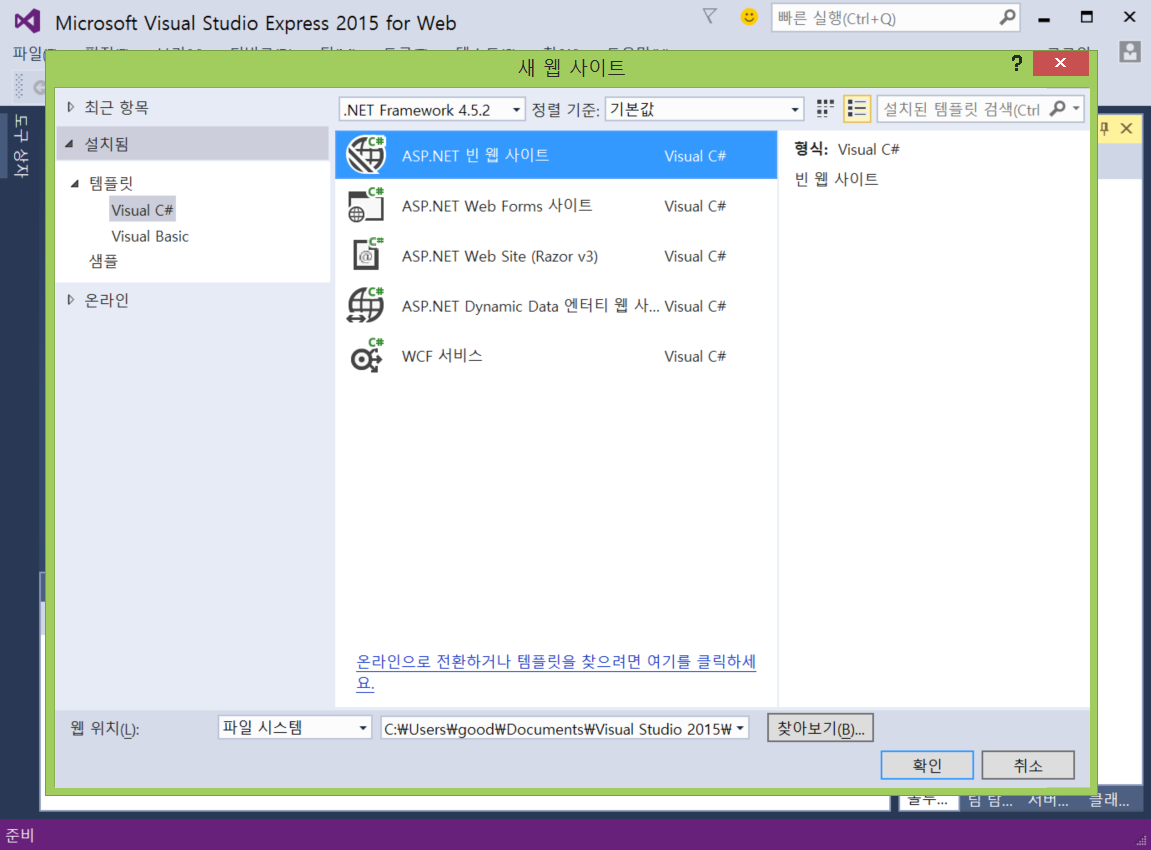 템플릿에서 C#을 선택 후, ASP.NET 빈 웹 사이트를 선택하고 확인